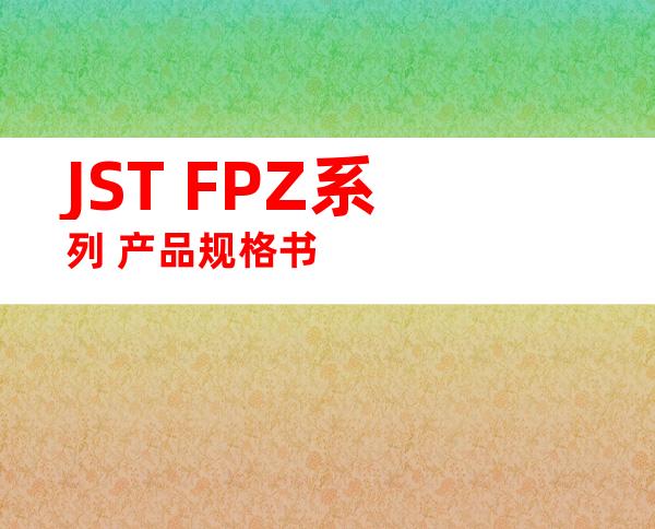 JST FPZ系列 产品规格书
